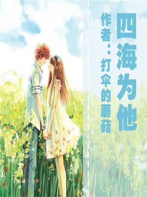 cover image of 四海为他